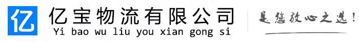 临河亿宝物流运输公司